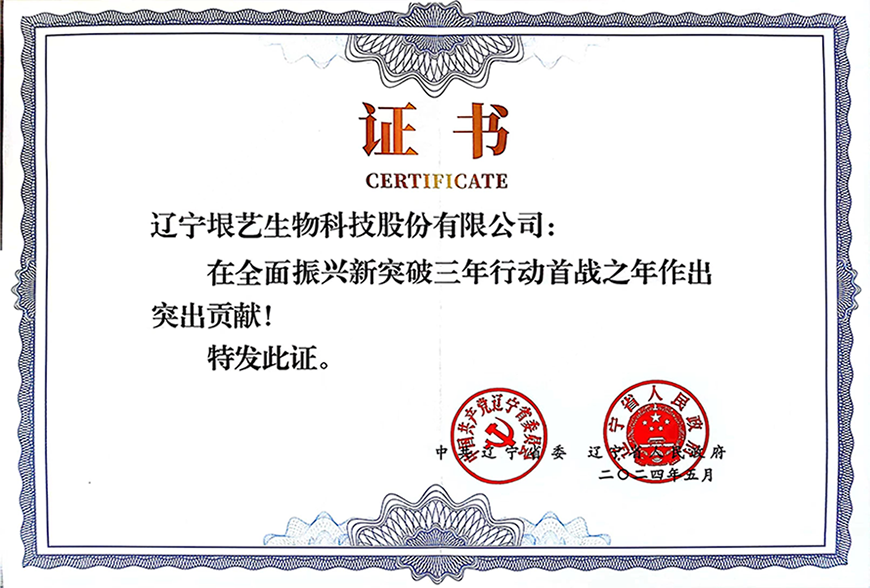 遼寧省企業(yè)大會(huì)隆重召開，垠藝生物受邀參會(huì)并榮獲表彰(圖3)